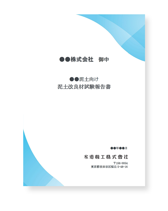 泥土改良材試験報告書