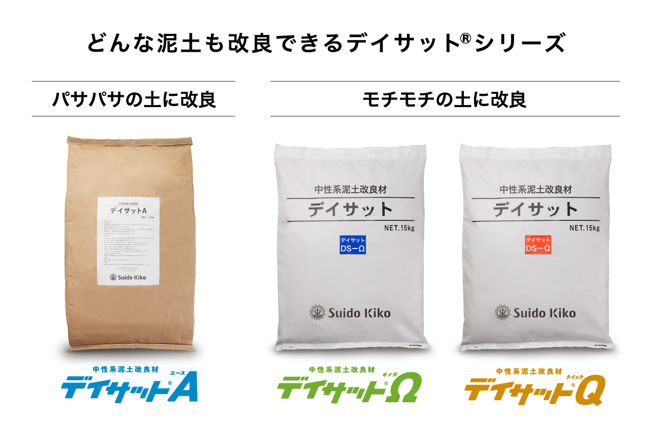 パサパサの土に改良 デイサット®A（エース） もちもちの土に改良 デイサット®Ω（オメガ） デイサット®Q（クイック）